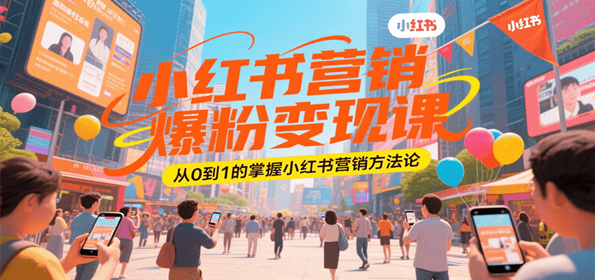 小红书营销爆粉变现课，从0到1的掌握小红书营销方法论-驿想项目网