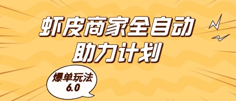 虾皮商家全自动助力计划，爆单玩法6.0.单机直接打爆收益【揭秘】-驿想项目网