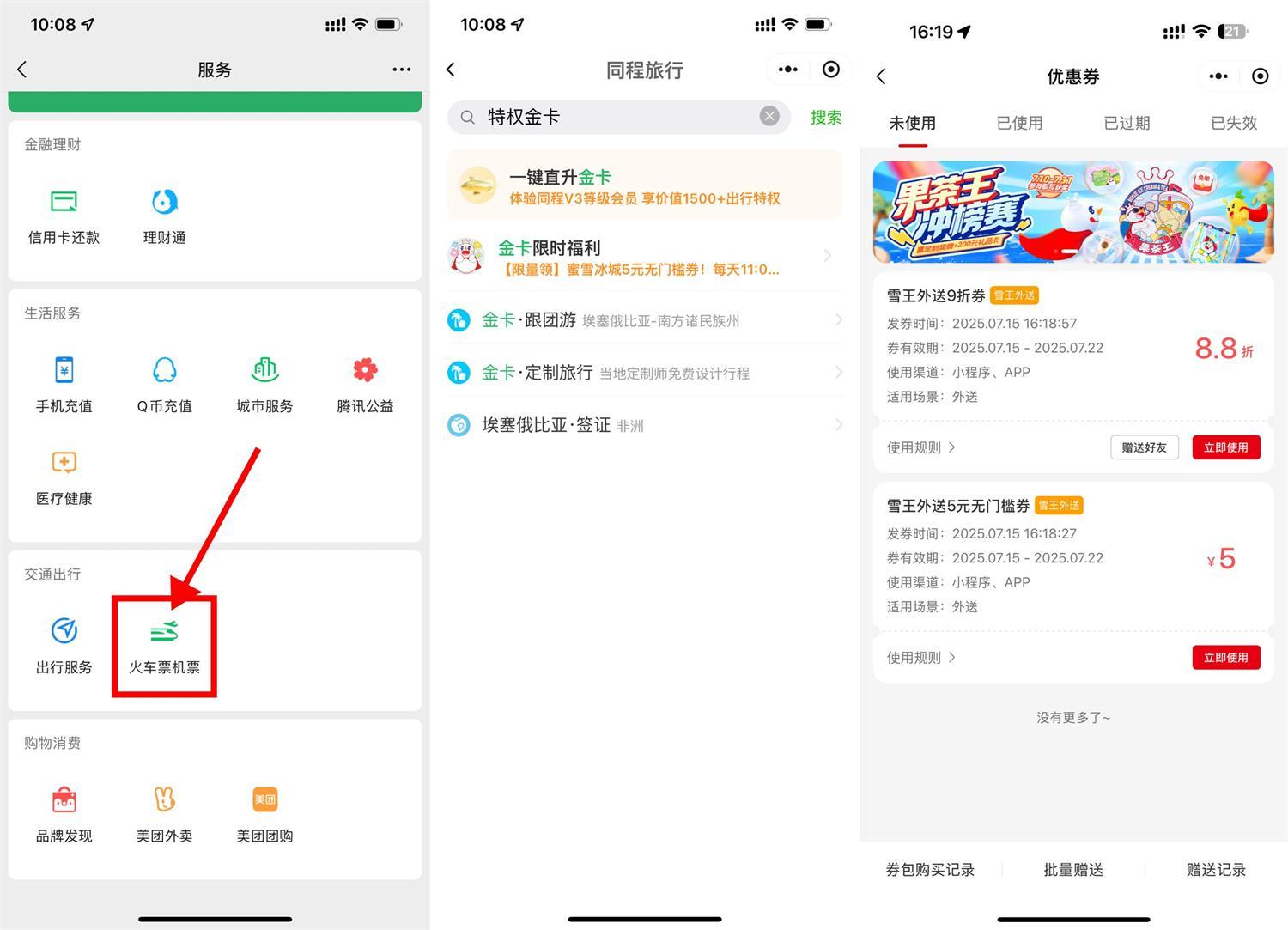 同程领金卡和蜜雪5亓无门槛-驿想项目网