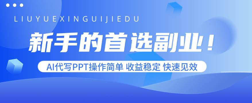 （15911期）新手的首选副业！AI代写PPT操作简单，收益稳定，快速见效-驿想项目网