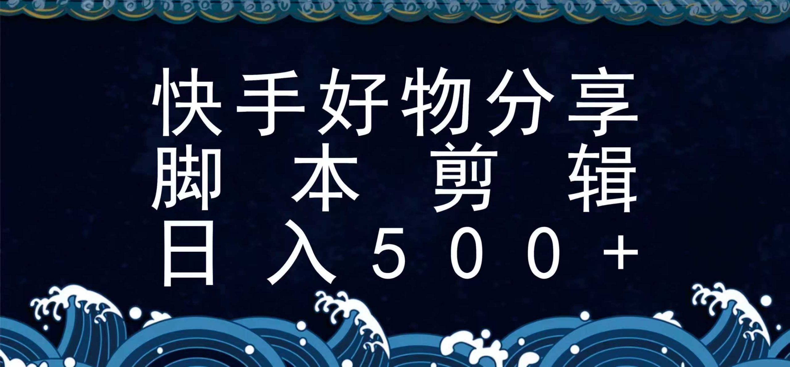 快手脚本好物分享全新玩法，无需真人出镜无需找素材，一个脚本搞定-驿想项目网