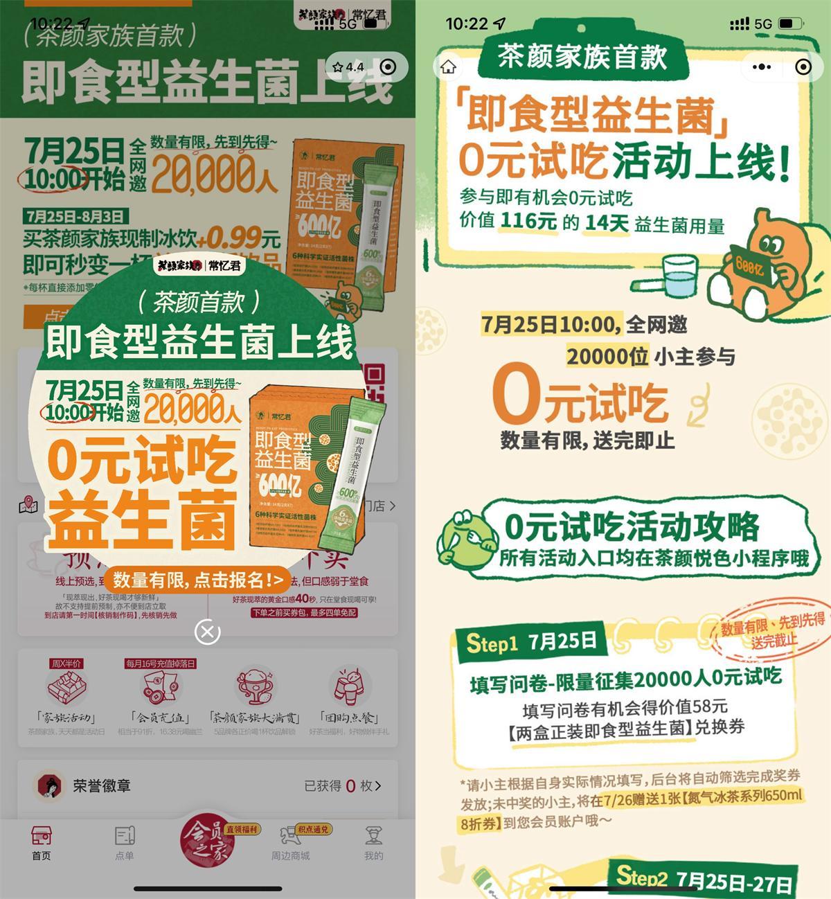 茶颜悦色领2万份即食益生菌-驿想项目网