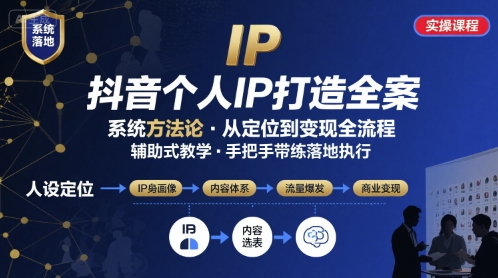 抖音个人IP系统落地实操大课，实操课程，辅助落地-驿想项目网