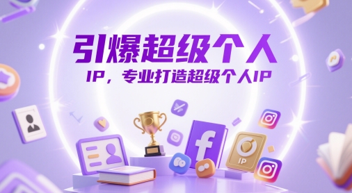 引爆超级个人IP，专业打造超级个人IP-驿想项目网