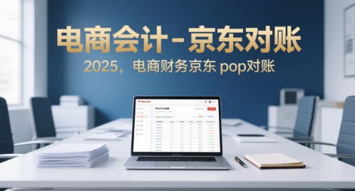 电商会计-京东对账2025，电商财务京东pop对账-驿想项目网