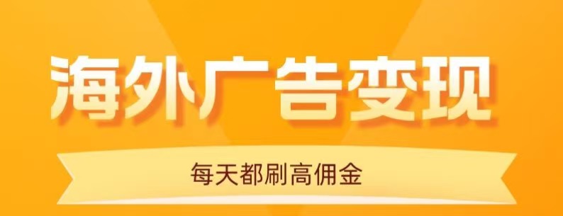 用手机看海外广告，每天10分钟，单机日入20+，无需养鸡，保姆级教程-驿想项目网