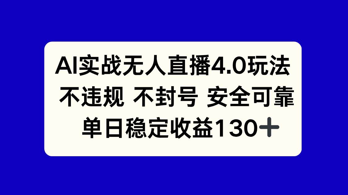 （14963期）AI实战无人直播4.0玩法， 不违规不封号，单日稳定收益130+-驿想项目网