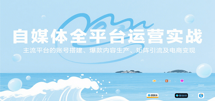 自媒体全平台运营实战，主流平台的账号搭建、爆款内容生产、矩阵引流及电商变现-驿想项目网