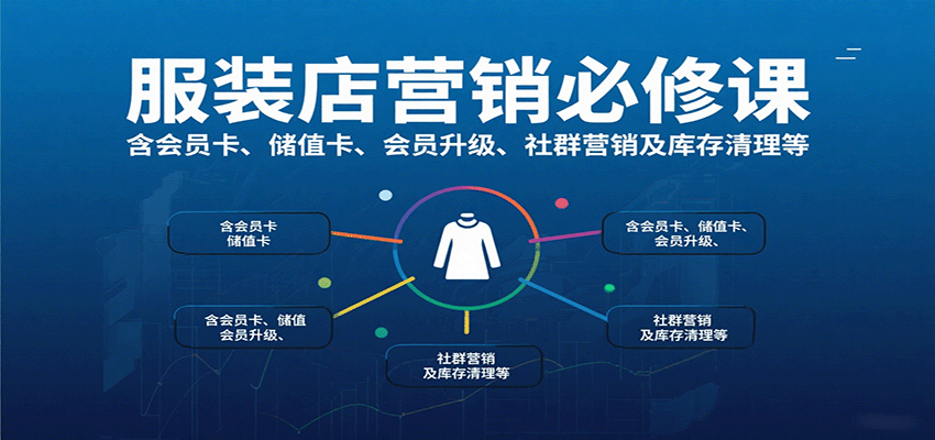 服装店营销必修课：含会员卡、储值卡、会员升级、社群营销及库存清理等-驿想项目网