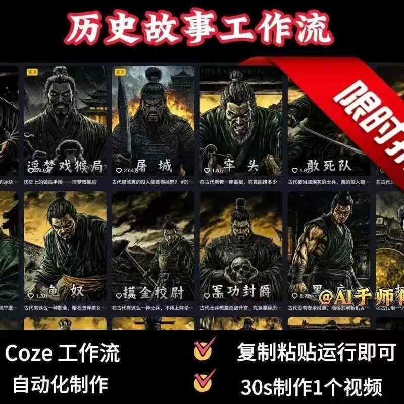 COZE扣子工作流一键生成历史人物一生的视频，复制粘贴运行即可，30s制作1个视频-驿想项目网