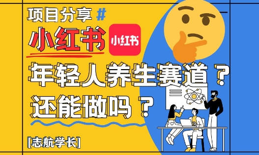 小红书年轻人养生赛道？真的还能做吗？详细讲解！-驿想项目网
