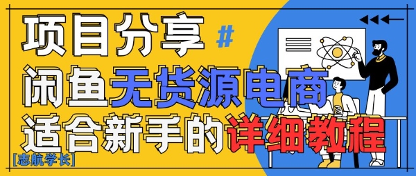 闲鱼无货源带货详细教程，AI赋能，手把手教你稳定变现-驿想项目网