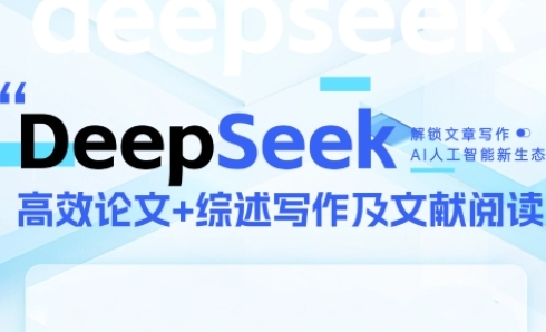 DeepSeek论文写作实战营，助力快速产出高质量论文与综述，突破学术创作瓶颈-驿想项目网