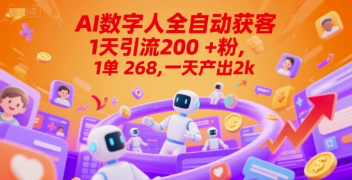 Ai数字人全自动获客，1天引流200+粉，1单 268，一天产出2k+【揭秘】-驿想项目网