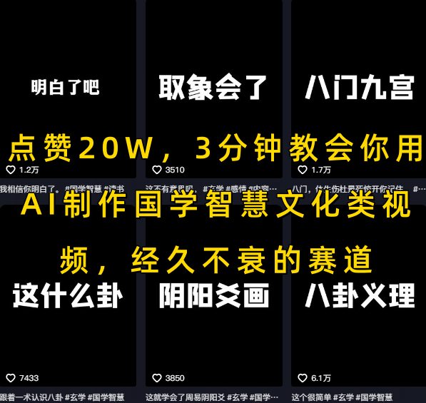 点赞20W，3分钟教会你用AI制作国学智慧文化类视频，经久不衰的赛道-驿想项目网