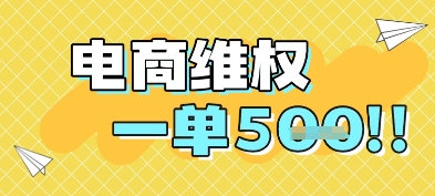 电商维权项目，会网购，一部手机即可操做，一单5张-驿想项目网
