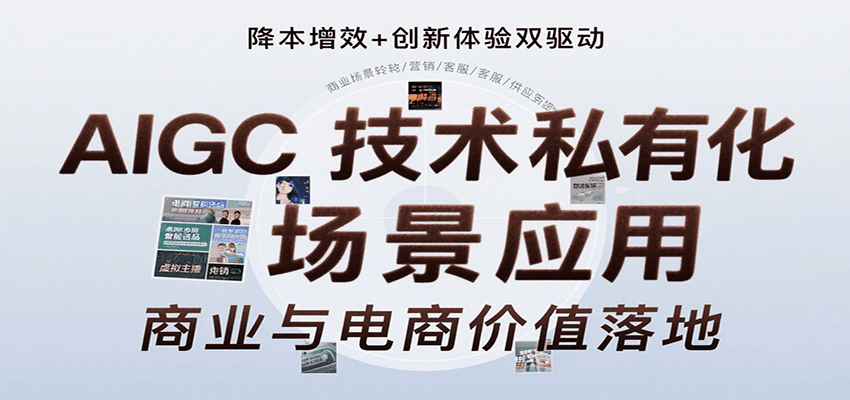 AIGC技术私有化场景应用，内容创作/视觉设计/私有化部署/商业应用/电商运营等-驿想项目网