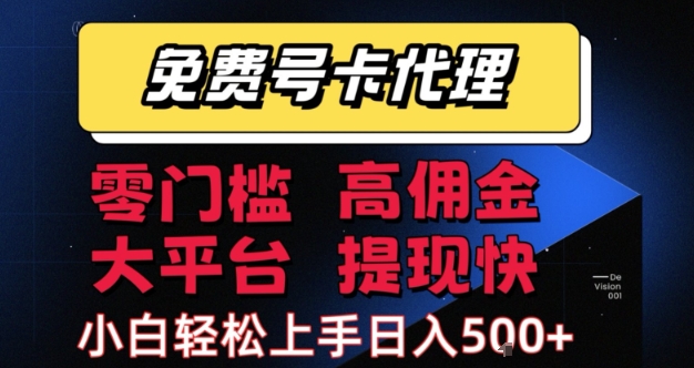 免费号卡推广代理，零门槛，高佣金，大平台，提现快，小白轻松上手，日入5张+【揭秘】-驿想项目网