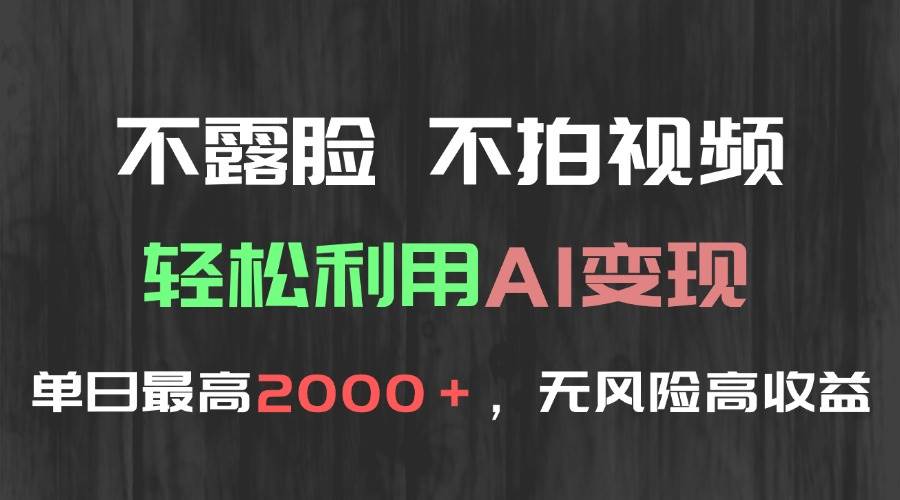 （15034期）不露脸，不拍视频，轻松利用AI变现，单日最高2000＋，无风险高利润-驿想项目网