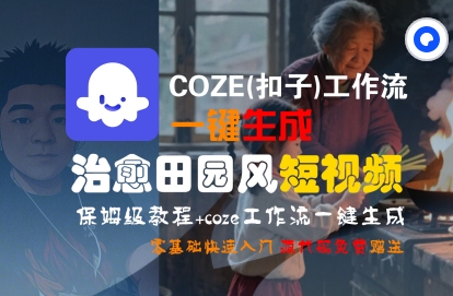 COZE(扣子)工作流一键在所治愈田园风短视频，保姆级教程，零基础快速入门-驿想项目网