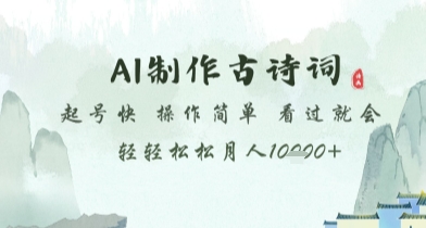 AI制作古诗词，起号快，操作简单，看过就会轻轻松松月人1w+【揭秘】-驿想项目网