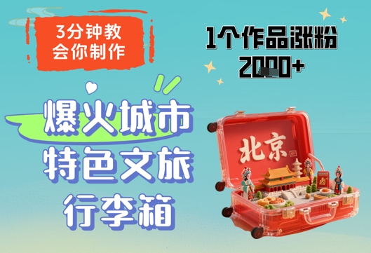 3分钟教会你，制作爆火城市特色文旅行李箱，1个作品涨粉2000+-驿想项目网