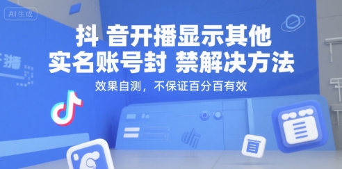 抖音开播显示其他实名账号封禁解决方法，效果自测，不保证百分百有效-驿想项目网