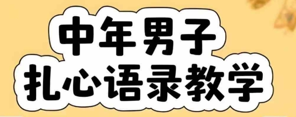 云天中年男人扎心语录图文视频，全套课程，含智能体，一键生成-驿想项目网