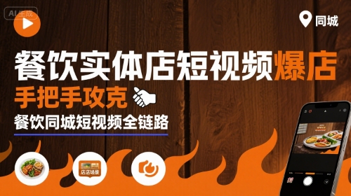 餐饮实体店短视频爆店，手把手攻克餐饮同城短视频全链路-驿想项目网