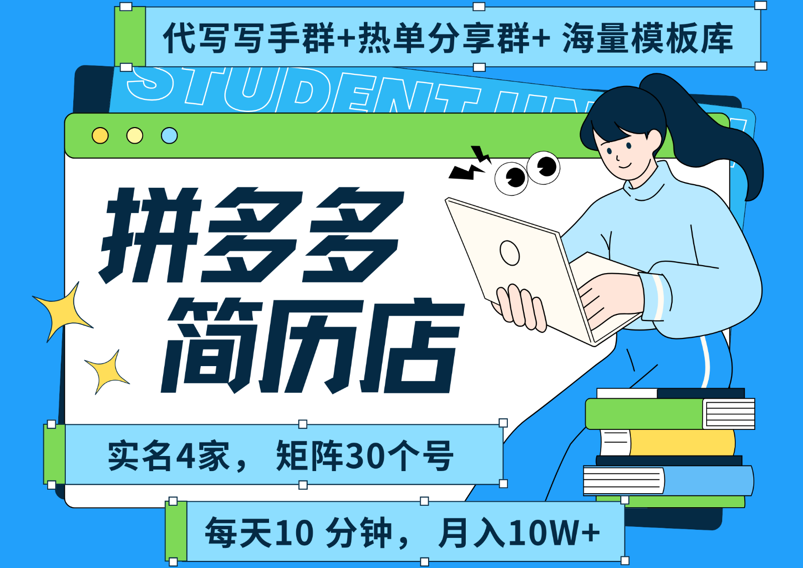 拼多多电商 拼多多 虚拟资料 简历 海报代写 全SOP流程 毫无保留分享（含后端资料）-驿想项目网