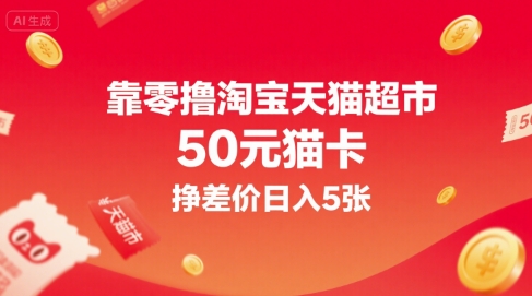 靠零撸淘宝天猫超市50元猫卡，挣差价日入5张-驿想项目网