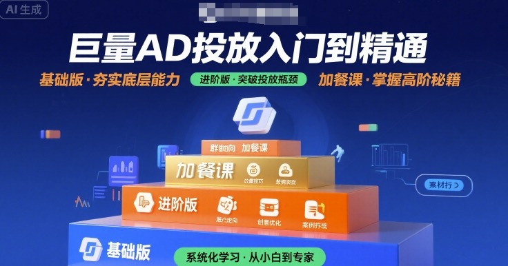 巨量AD投放入门到精通，基础版+进阶版+加餐课-驿想项目网