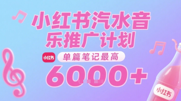汽水音乐推广计划，无门槛，0粉丝可做，通过小红书发布笔记，单篇笔记最高收益6k+-驿想项目网