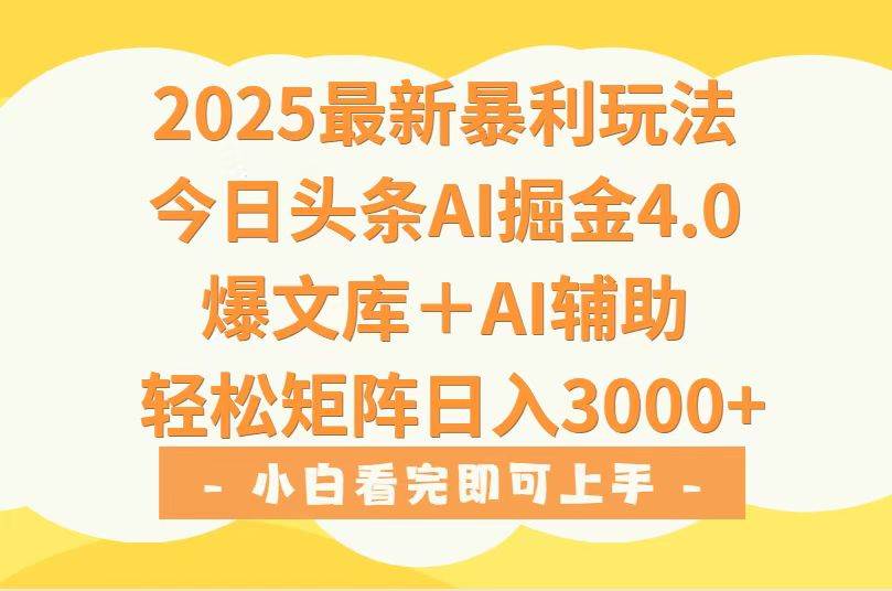 （15556期）2025年今日头条最新暴利玩法4.0，一键生成爆款，轻松实现矩阵日入3000+-驿想项目网