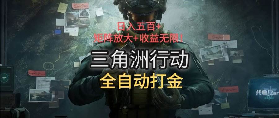 （15445期）三角洲行动全自动打金搬砖：日入五百，矩阵放大+收益无限-驿想项目网