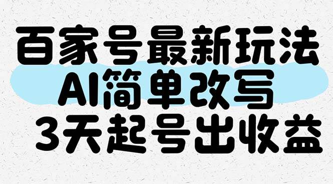 （14837期）百家号最新玩法，AI简单改写，3天起号出收益-驿想项目网