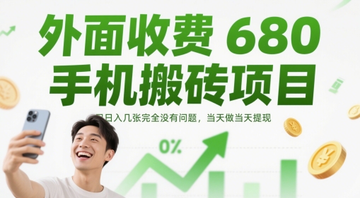 外面收费680手机搬砖项目，日入几张完全没有问题，当天做当天提现-驿想项目网