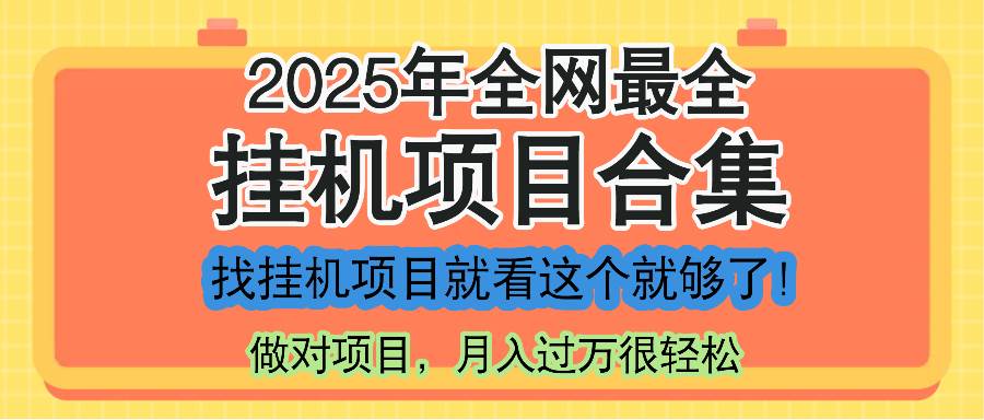 （14871期）最新2025年挂机项目合集，一套课程全部讲完，找项目看这一个课程就够了！-驿想项目网