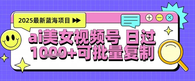 视频号AI美女跳舞暴力起号玩法，日入1k+，全程软件操作，小白也能玩的项目-驿想项目网