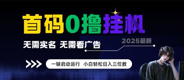 首码0撸全自动挂G项目，无需实名无需看广告，小白轻松日入3位数，多号短阵收益无上限【揭秘】-驿想项目网