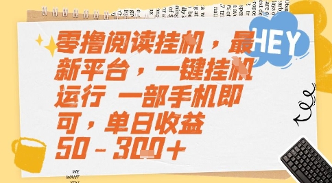 零撸阅读挂G，最新平台，一键全自动运行，一部手机即可，单日收益50-3张+【揭秘】-驿想项目网