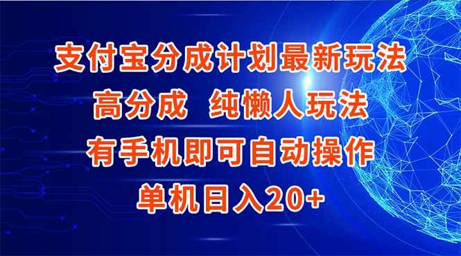 （15108期）支付宝分成计划最新玩法，高成分 纯懒人玩法，有手机即可操作 单机日入20+-驿想项目网