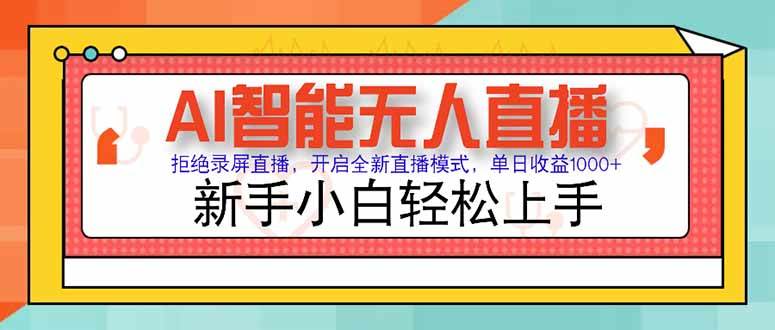 （15147期）AI智能无人直播 拒绝录屏直播，开启全新直播模式，单日收益1000+ 新手…-驿想项目网
