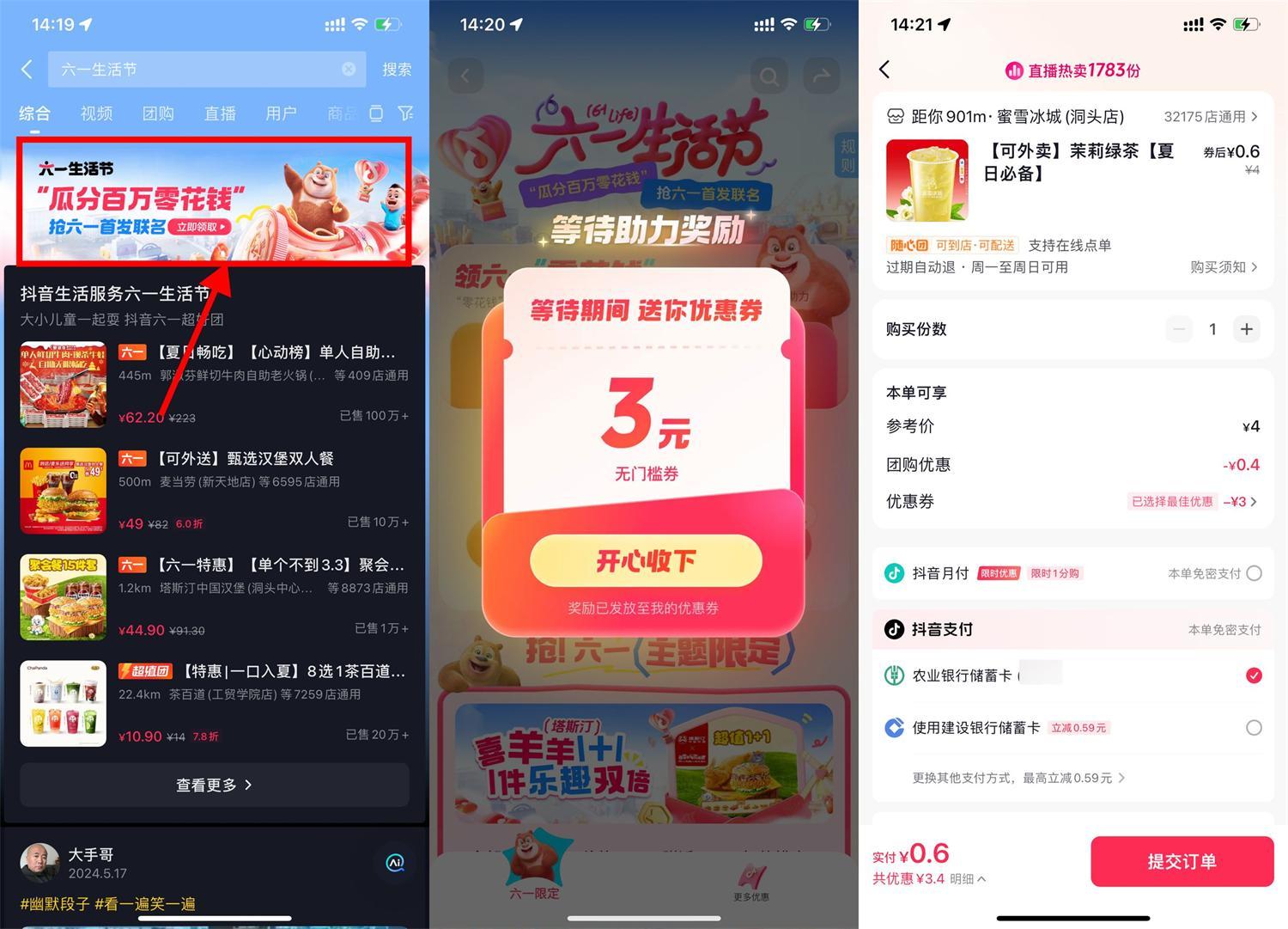 抖音六一生活节领取3+8亓券-驿想项目网