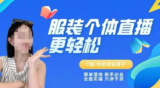 个体直播保姆级教程，简单落地、新手必学、全盘实操、只讲干货-驿想项目网