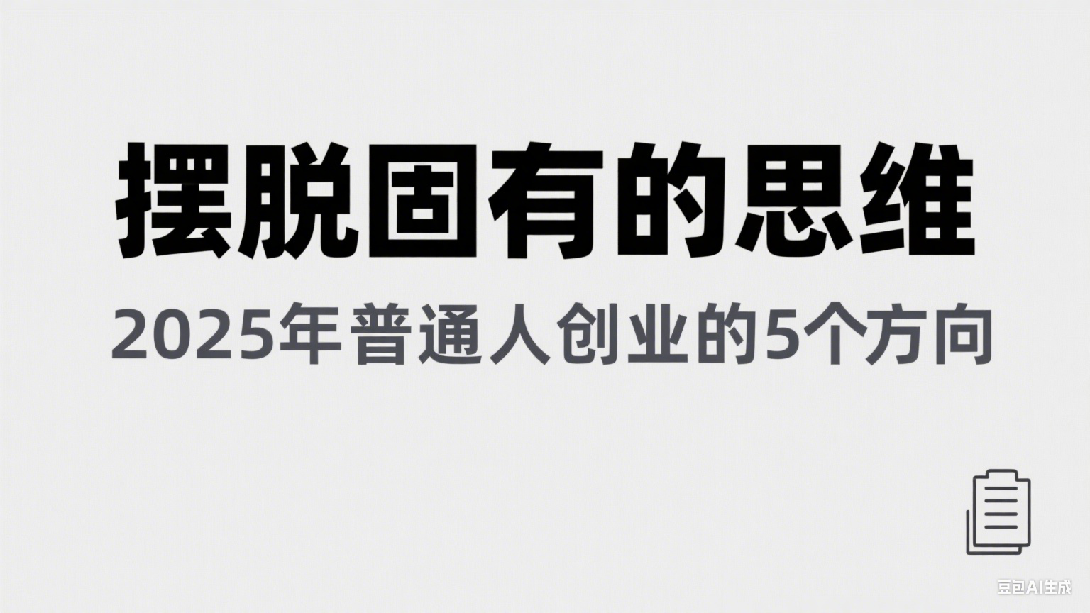 某公众号付费文章《摆脱固有的思维，2025年普通人创业的5个方向》-驿想项目网