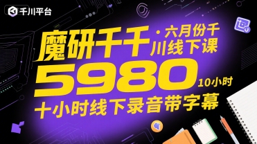 魔研千千·六月份千川线下课5980，十小时线下录音带字幕-驿想项目网