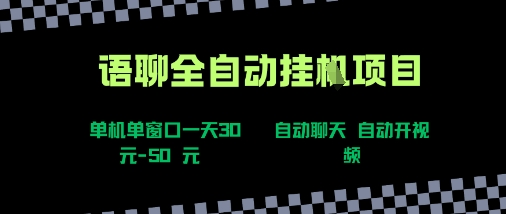 语聊自动视频自动聊天项目全新玩法，单机单窗口一天30-50+，新手看完直接上手【揭秘】-驿想项目网