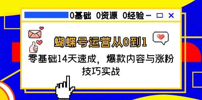 （15125期）蝴蝶号运营从0到1，零基础14天速成，爆款内容与涨粉技巧实战-驿想项目网
