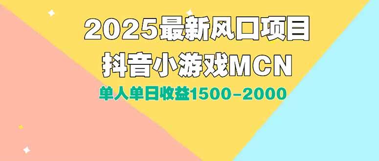 （15393期）DY小游戏MCN广告2025最新打法单人单日收益1500-2000背靠大平台新手小白…-驿想项目网